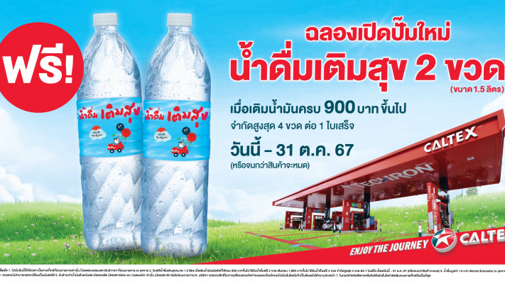 โปรโมชั่นฉลองเปิดปั๊มใหม่ คาลเท็กซ์-เพียวไทย